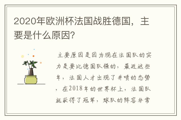 2020年欧洲杯法国战胜德国,主要是什么原因?