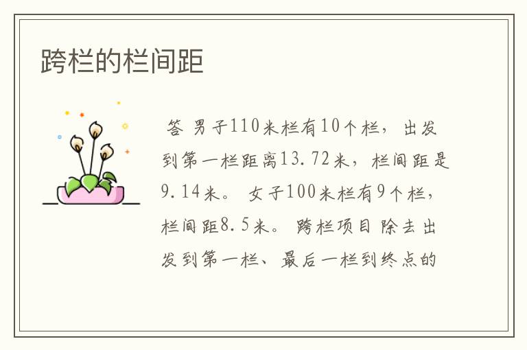 跨栏的栏间距