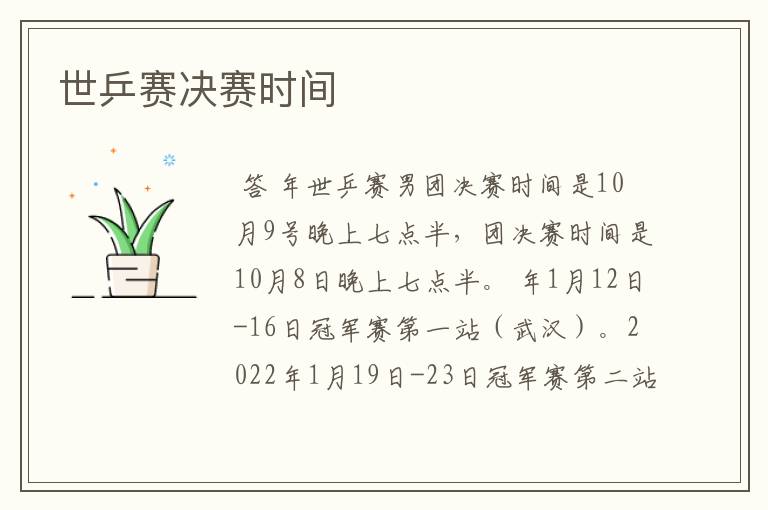 世乒赛决赛时间