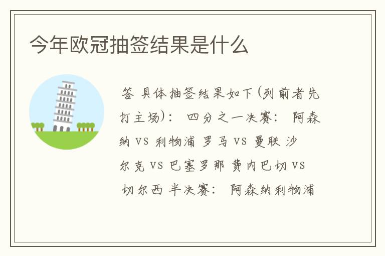 今年欧冠抽签结果是什么