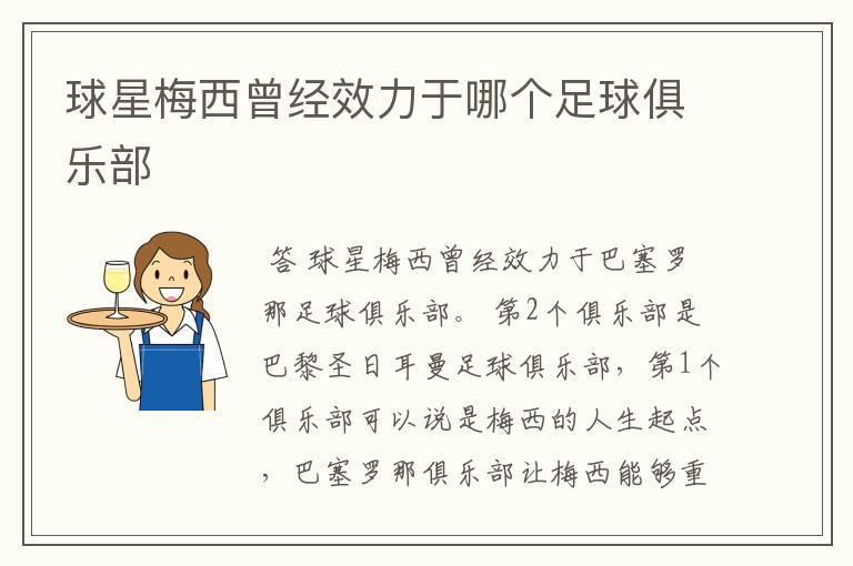 球星梅西曾经效力于哪个足球俱乐部