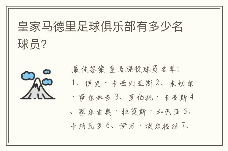 皇家马德里足球俱乐部有多少名球员?