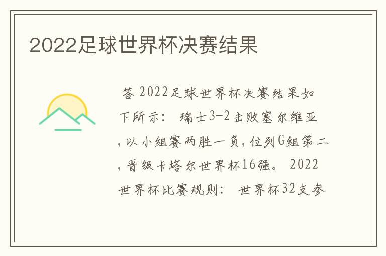 2022足球世界杯决赛结果