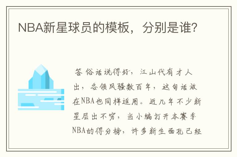 NBA新星球员的模板,分别是谁?