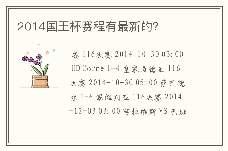 2014国王杯赛程有最新的?