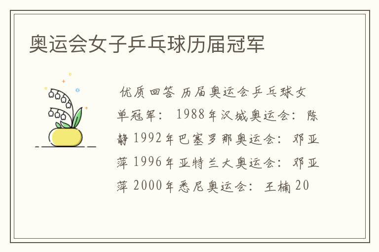 奥运会女子乒乓球历届冠军