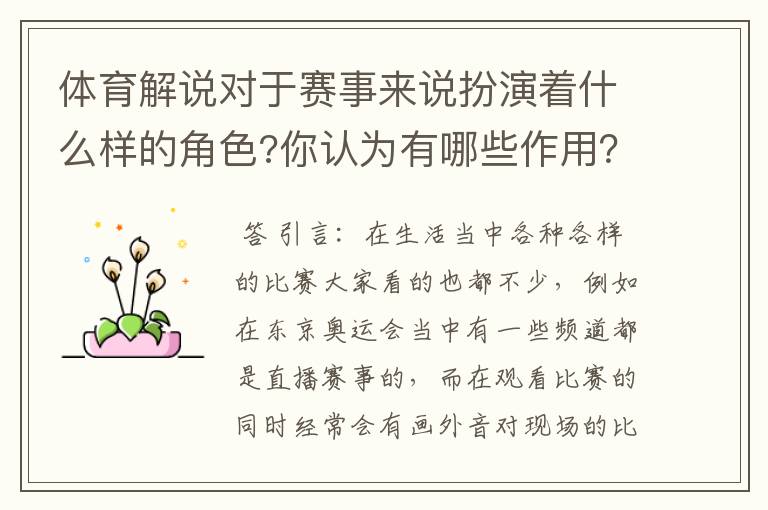 体育解说对于赛事来说扮演着什么样的角色?你认为有哪些作用?