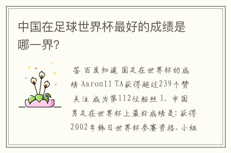 中国在足球世界杯最好的成绩是哪一界?