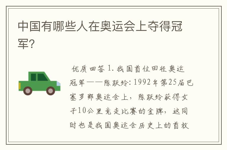 中国有哪些人在奥运会上夺得冠军?