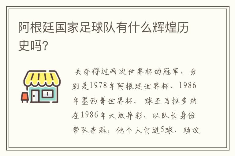 阿根廷国家足球队有什么辉煌历史吗?