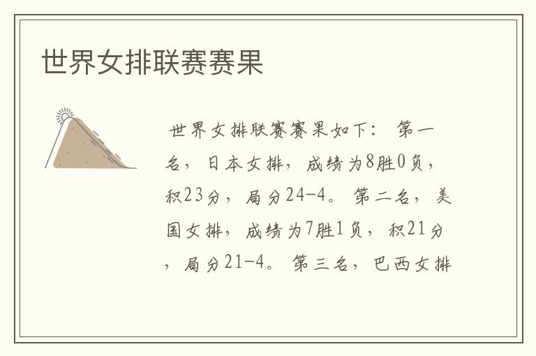 世界女排联赛赛果