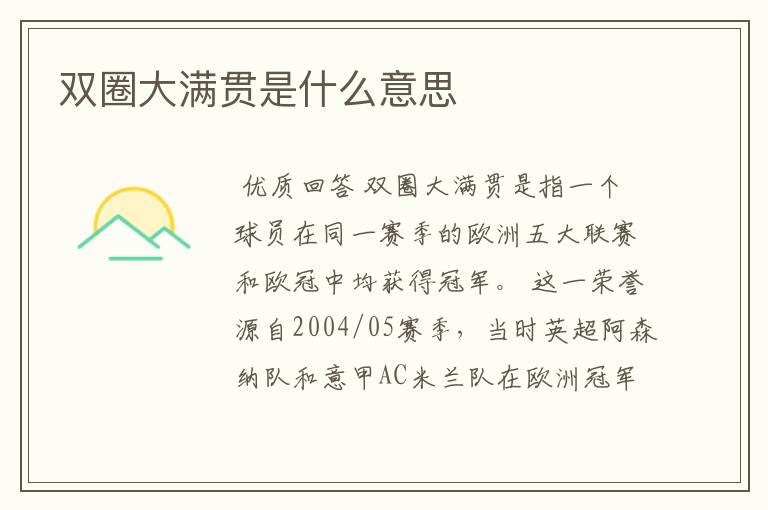 双圈大满贯是什么意思