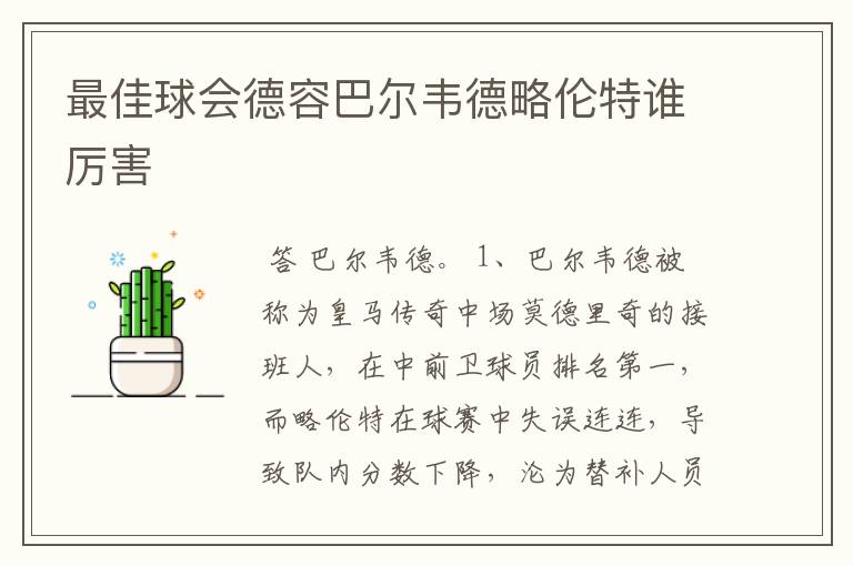 最佳球会德容巴尔韦德略伦特谁厉害