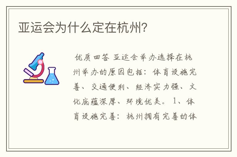 亚运会为什么定在杭州?