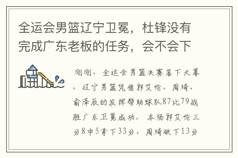 全运会男篮辽宁卫冕,杜锋没有完成广东老板的任务,会不会下课?