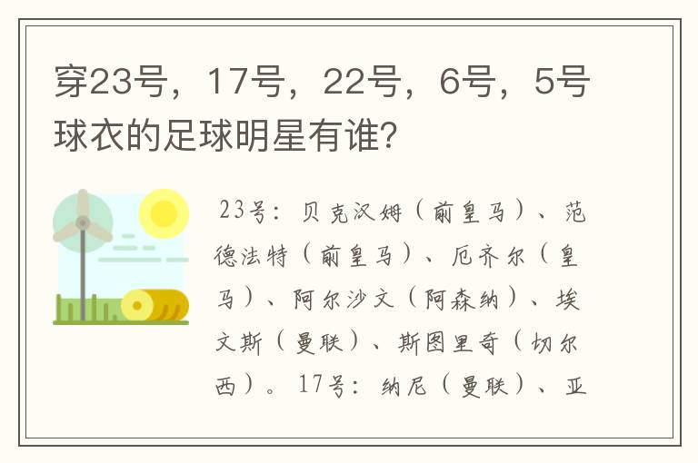 穿23号,17号,22号,6号,5号球衣的足球明星有谁?