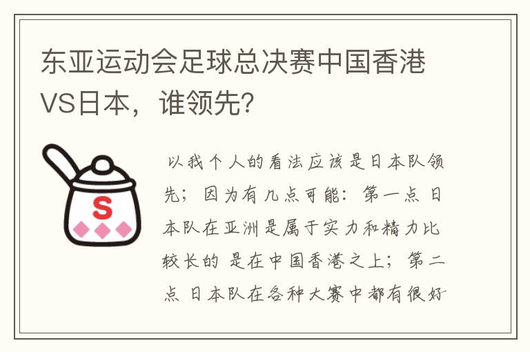东亚运动会足球总决赛中国香港VS日本，谁领先？