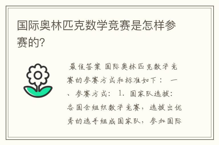 国际奥林匹克数学竞赛是怎样参赛的?