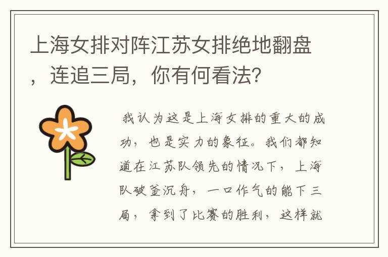 上海女排对阵江苏女排绝地翻盘,连追三局,你有何看法?