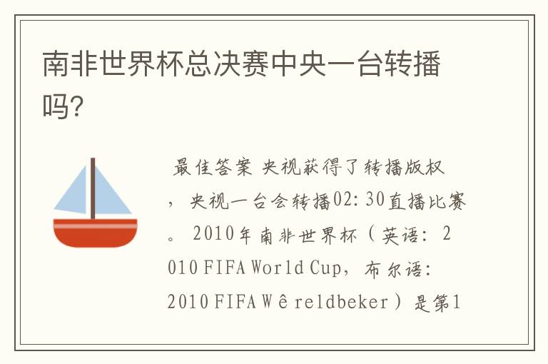 南非世界杯总决赛中央一台转播吗?