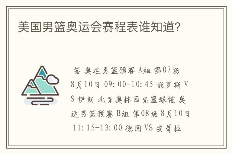 美国男篮奥运会赛程表谁知道?