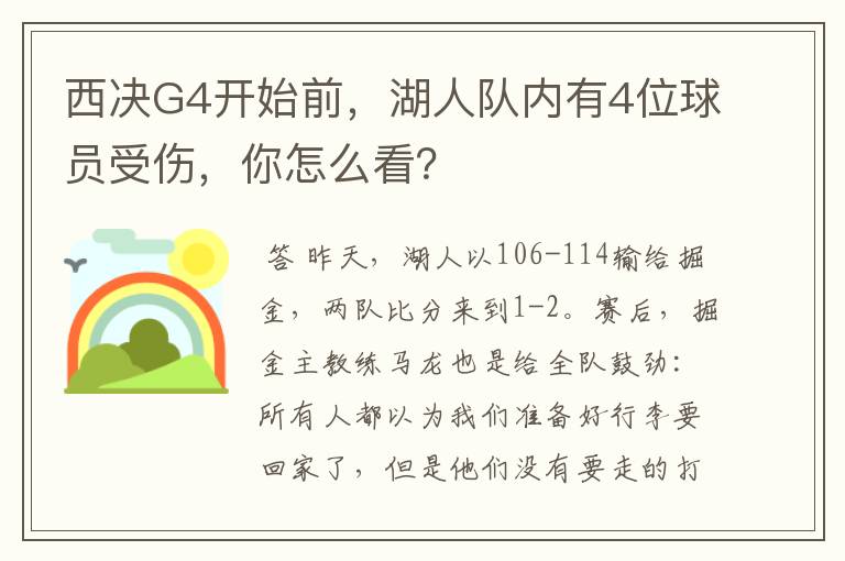 西决G4开始前,湖人队内有4位球员受伤,你怎么看?