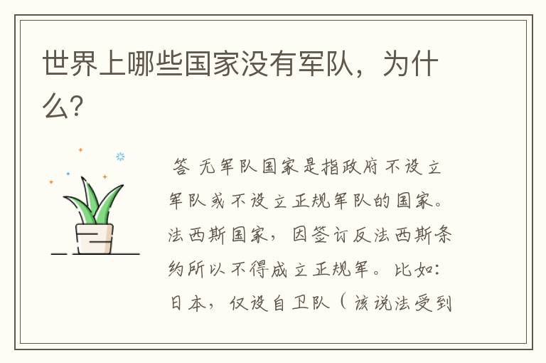 世界上哪些国家没有军队,为什么?
