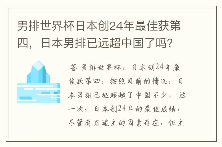 男排世界杯日本创24年最佳获第四,日本男排已远超中国了吗?