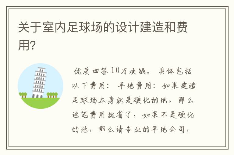 关于室内足球场的设计建造和费用?