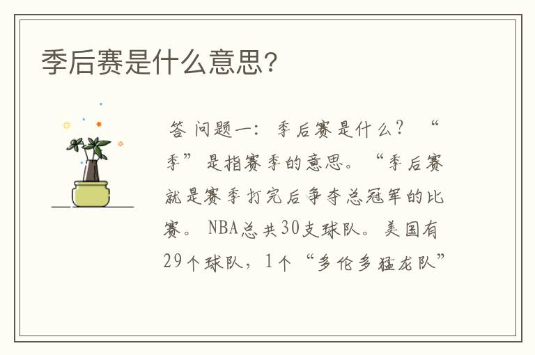 季后赛是什么意思?