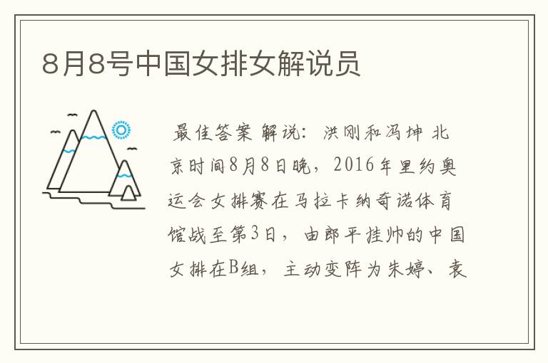 8月8号中国女排女解说员