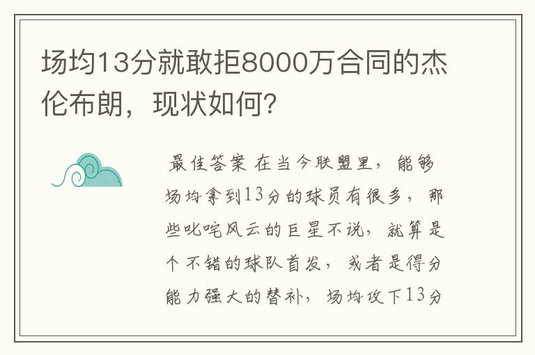 场均13分就敢拒8000万合同的杰伦布朗,现状如何?