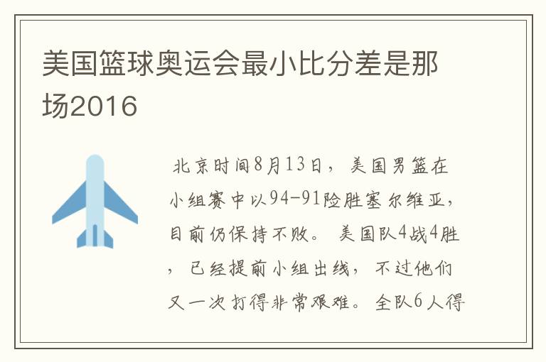 美国篮球奥运会最小比分差是那场2016