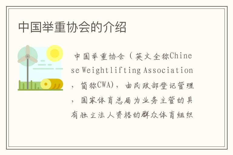 中国举重协会的介绍