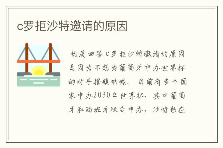 c罗拒沙特邀请的原因