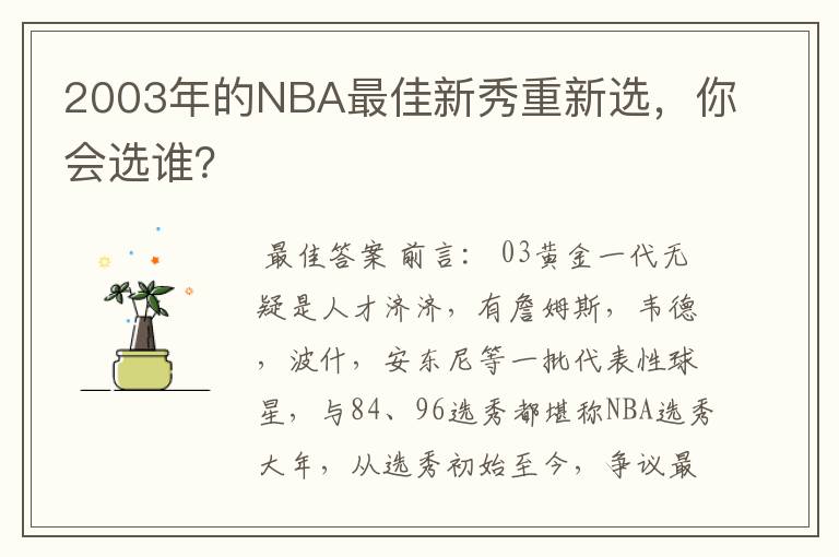 2003年的NBA最佳新秀重新选，你会选谁？