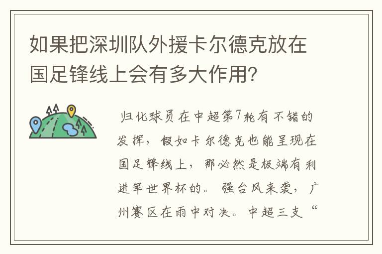 如果把深圳队外援卡尔德克放在国足锋线上会有多大作用?
