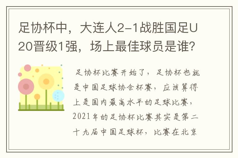 足协杯中,大连人2-1战胜国足U20晋级1强,场上最佳球员是谁?