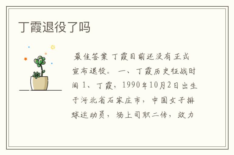 丁霞退役了吗