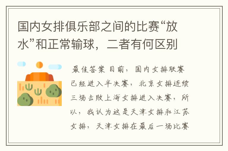 国内女排俱乐部之间的比赛“放水”和正常输球,二者有何区别?