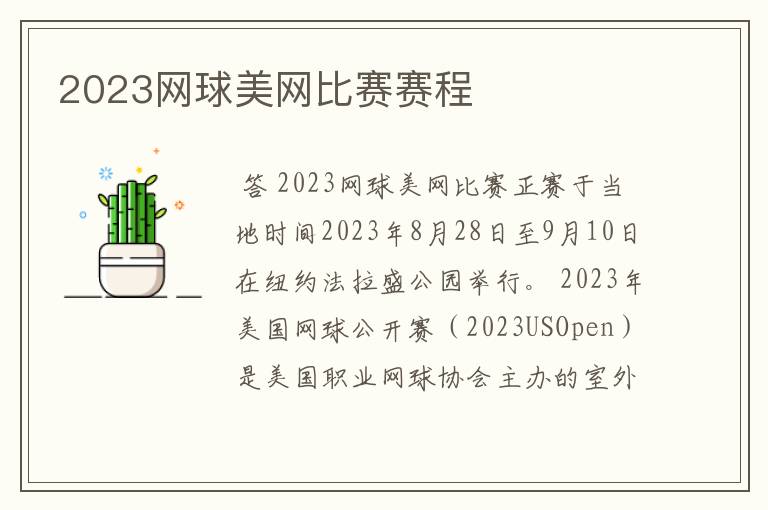 2023网球美网比赛赛程