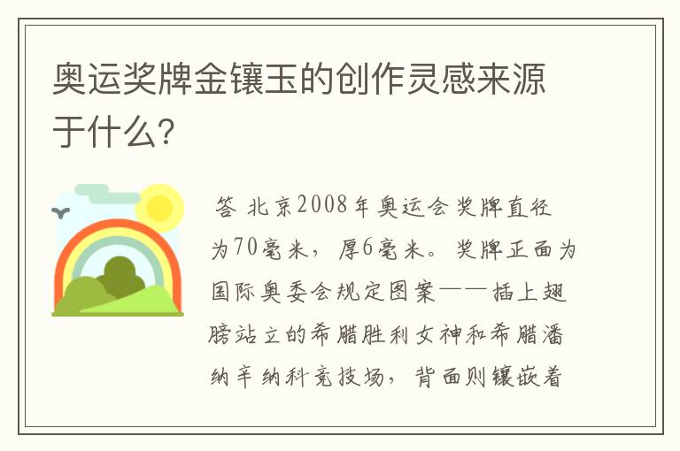 奥运奖牌金镶玉的创作灵感来源于什么?