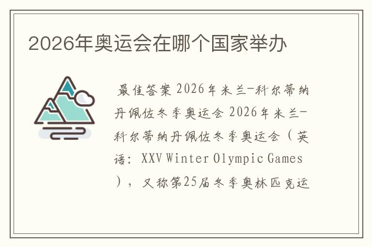 2026年奥运会在哪个国家举办