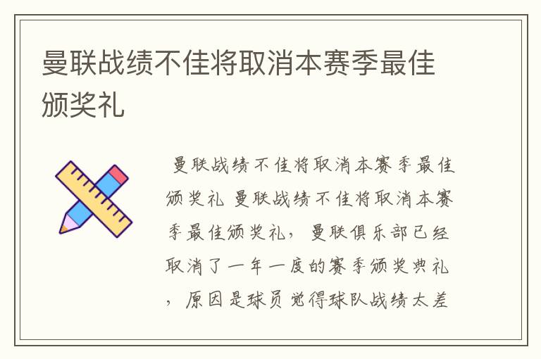 曼联战绩不佳将取消本赛季最佳颁奖礼