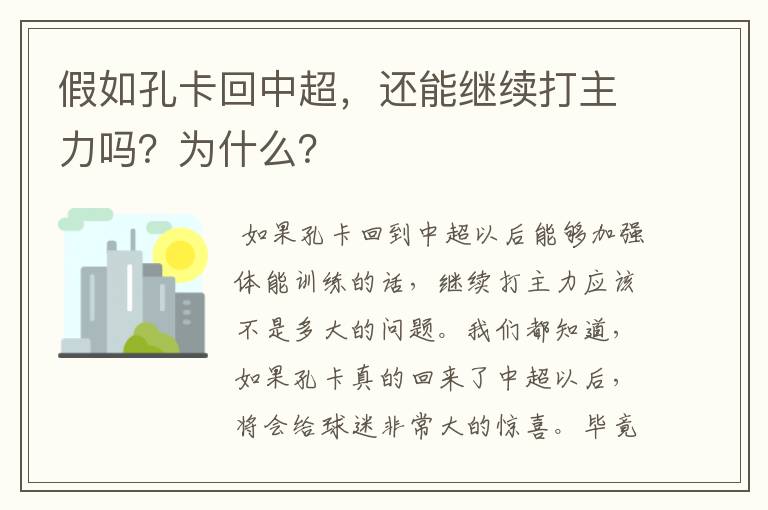 假如孔卡回中超,还能继续打主力吗?为什么?