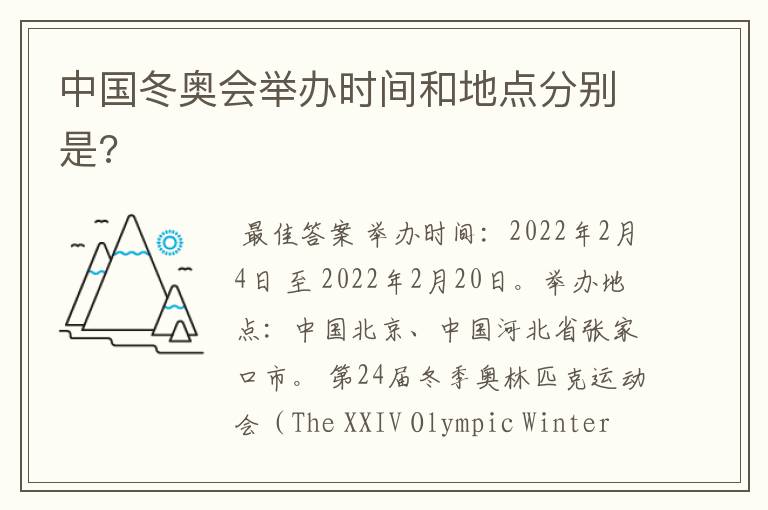 中国冬奥会举办时间和地点分别是?