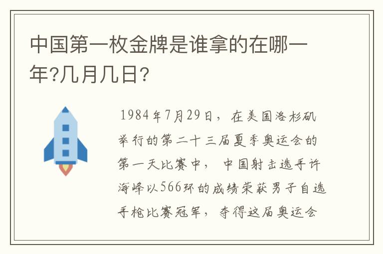 中国第一枚金牌是谁拿的在哪一年?几月几日?