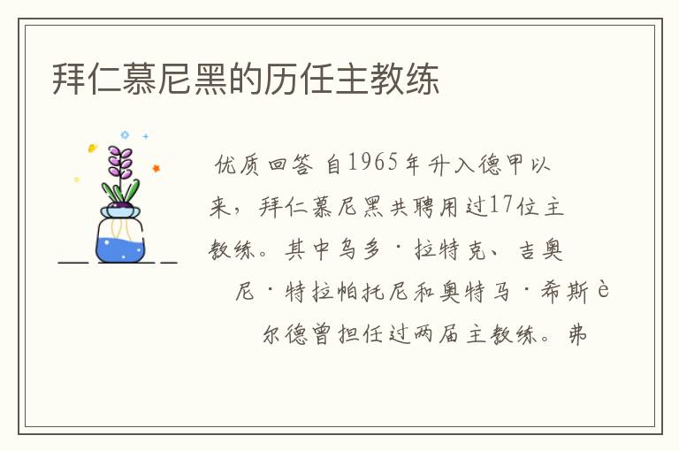 拜仁慕尼黑的历任主教练