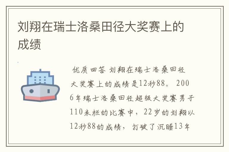 刘翔在瑞士洛桑田径大奖赛上的成绩