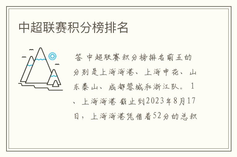 中超联赛积分榜排名